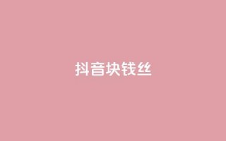 抖音1块钱10000丝 - 快手点1元100个wx支付