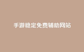 dnf手游稳定免费辅助网站,dy24小时下单平台粉丝 - 粉丝互相关注是什么意思 - 抖音钻石一比十充值