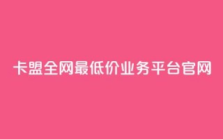 卡盟全网最低价业务平台官网,快手1比1充值中心官网 - 粉丝要达到多少才能挣钱 - 快手24小时低价下单平台