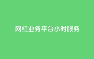 网红业务平台24小时服务 - qq卡盟最低价入口