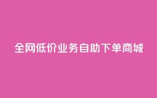 全网低价业务自助下单商城,快手一元100攒链接 - 快手平台业务网站 - qq空间点赞充值怎么变多