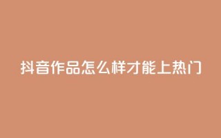 抖音作品怎么样才能上热门,qq空间点赞业务 - 抖音怎样拉粉丝 - ks如何假实名认证