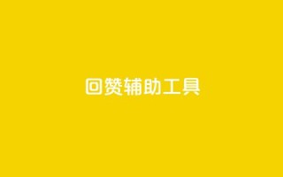 qq回赞辅助工具,qq我访问了几次对方会知道吗 - 抖音涨粉生成器app - 快手赞1万免费领