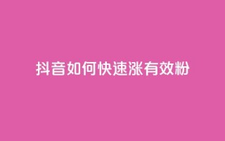 抖音如何快速涨500有效粉 - qy24小时自动下单平台