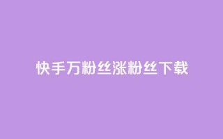 快手1万粉丝涨粉丝下载,今日头条粉丝24小时下单 - 快手全网最低价下单平台 - 1元秒一万播放量