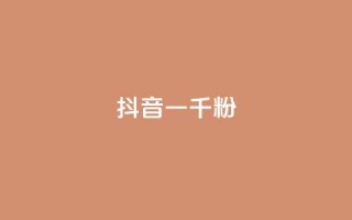 抖音一千粉,dy赞业务 - 每日免费领取赞 - 快手点赞低价货源