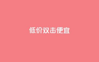 ks低价双击便宜 - QQ充值会员流程