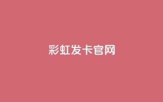 彩虹发卡官网 - 彩虹发卡官方网站：发现你的时尚魅力！