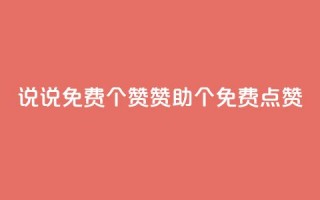 QQ说说免费20个赞：赞助20个免费点赞