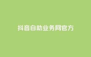 抖音自助业务网官方,01元一万赞网站 - 自助下单小程序 - 抖音点赞在线充值