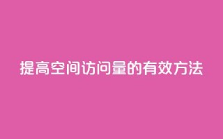 提高QQ空间访问量的有效方法