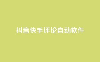 抖音快手评论自动软件,快手赞粉丝24小时领取 - 抖音充值官方百度 - 王者荣耀主页刷热度网站