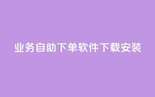 dy业务自助下单软件下载安装,1买100个赞 - 发卡网自动发卡平台 - 抖音粉丝怎么弄的