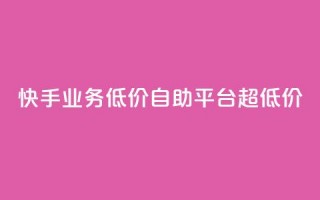 快手业务低价自助平台超低价,免费粉丝平台 - dy科技助手 - dy双击平台秒到账