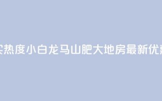 抖音买热度0.01小白龙马山肥大地房最新优惠活动,vip会员货源批发网站超低价 - 免费获赞自动下单平台有哪些 - qq刷钻网站全网最新版下载