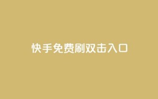 快手免费刷双击入口,dy24小时在线下单平台 - 拼多多砍刀软件代砍平台 - 开心岛拼多多助力货源