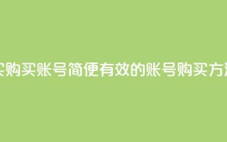 ks账号购买 - 购买KS账号 - 简便有效的KS账号购买方法!