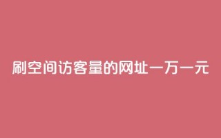 刷qq空间访客量的网址一万一元,快手免费播放量免费赞 - qq免费名片点赞app - qq空间免费说说卡片