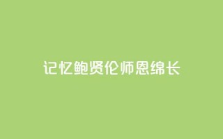 记忆｜鲍贤伦：师恩绵长