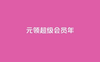 0.01元领qq超级会员1年,抖音免费领1000播放量网站 - 抖音免获得粉丝的软件 - qq自助下单平台秒速