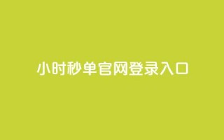 24小时秒单官网登录入口,全民k歌低价粉丝下单平台 - 老马qq业务网站 - 代刷网.