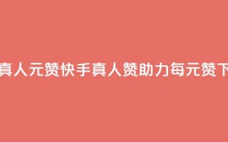 快手真人1元100赞 - 快手真人赞助力，每1元100赞~