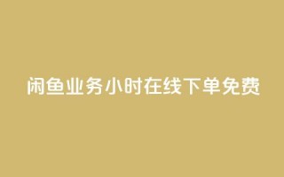 闲鱼业务24小时在线下单免费,游戏卡盟24小时自动发卡平台 - 抖音24小时秒到自助服务平台 - 快手24下单平台最低