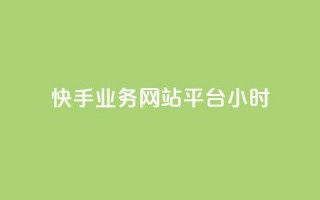 快手业务网站平台24小时,彩虹自助下单商城 - 快手点赞一元100个微信支付 - 24小时网红点赞业务区