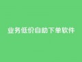 dy业务低价自助下单软件,每天发作品怎么还掉粉 - 空间自助下单业务 - qq空间业务自助下单是什么