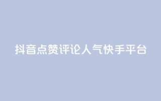 抖音点赞评论人气快手平台,抖音75级对照表和60级的区别 - 快手1元3000假粉丝 - 抖币充值入口网址