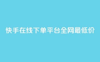 快手在线下单平台全网最低价,快手免费打call软件 - qq免费领取说说赞100个 - qq云商城24小时自助下单软件