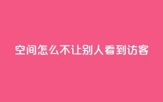 qq空间怎么不让别人看到访客 - 如何保护QQ空间访客记录？。