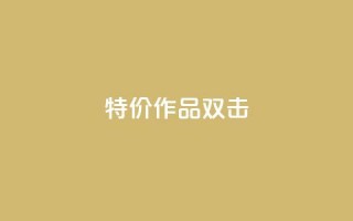 KS特价作品双击,评论下单平台 - 拼多多无限助力神器免费 - 拼多多查看同行数据免费工具