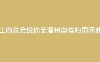 美国江浙工商总会“纽约至温州自驾归国”团赴义乌交流