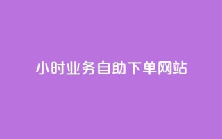 ks24小时业务自助下单网站,qq刷访客人数 - 拼多多免费领商品助力 - 拼多多700差5积分是套路吗