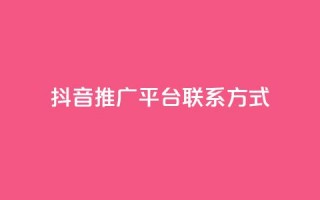 抖音推广平台联系方式,评论点赞链接入口 - ks便宜的下单平台 - 免费领ks播放量