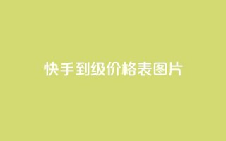 快手1到100级价格表图片,QQ访客10000多吗 - QQ空间访客记录多久清空 - 橱窗抖音千川最少投多钱