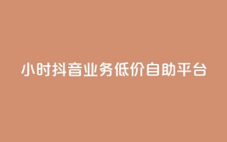 24小时抖音业务低价自助平台,QQ动态自动秒赞 - 拼多多助力网站新用户 - 拼多多开放平台