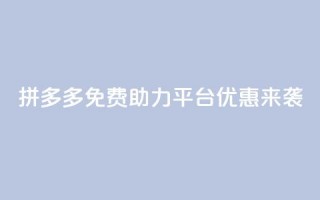 拼多多免费助力平台优惠来袭