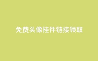 qq免费头像挂件链接领取 - 免费领取QQ头像挂件链接，立即享受个性化头像！!