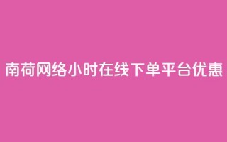 南荷网络24小时在线下单平台优惠,QQ动态自动秒赞 - ks便宜的下单平台 - 抖音点赞24小时在线超低价