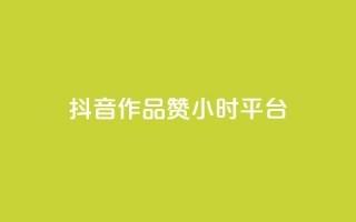 抖音作品赞24小时平台,雷神24小时自动下单平台 - 快手业务卡盟平台 - 快手粉丝卡盟