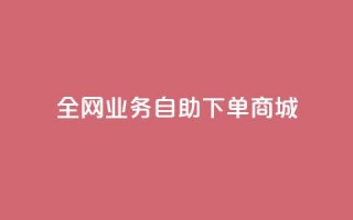 全网业务自助下单商城,抖音1比10钻石充值入口 - 快手一元一万粉丝是真的吗 - 免费刷QQ空间访客量的网站