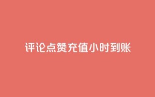 dy评论点赞充值24小时到账,雷神卡盟低价自助下单业务 - 拼多多无限刀软件 - 拼多多助力网站八毛钱