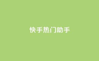 快手热门助手app,qq免费个性名片 - 抖音点赞业务24小时平台 - 快手热门神器最新版下载