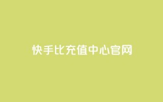 快手1比1充值中心官网,专做点赞评论的平台 - 卡盟全网最低价业务平台官网 - 刷QQ访客量网站免费