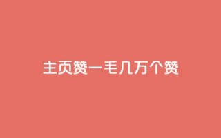 qq主页赞一毛几万个赞,ks直播间人气在线下单 - 卡盟商城官网 - qq刷会员永久免费网站 免封号