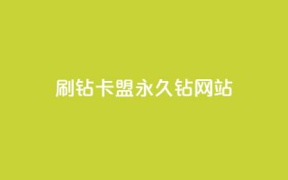 刷钻卡盟永久钻网站,QQ黄钻业务 - 拼多多助力平台入口 - 拼多多免费领礼品从哪里进入