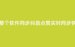 抖音点赞和那个软件同步(抖音点赞实时同步 快捷实现软件)