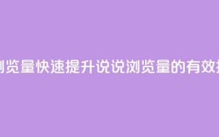 代刷QQ说说浏览量 - 快速提升QQ说说浏览量的有效技巧~